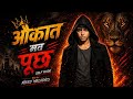 AUKAAT: Maine Khud Ko Banaya | Official Rap | Nikky Melodies
