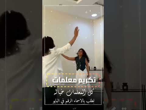 شيلة تكريم معلمات كل المعلمات خياله شيلات يوم المعلم للطلب بالاسماء 0536909565
