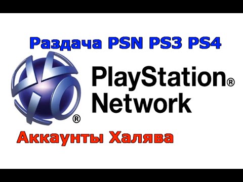 Аккаунты Psn Ps4