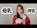 新米ママ必読の一冊!母乳搾乳時の適切な吸引力の選び方は非常に重要です | Ayaka Mother Share