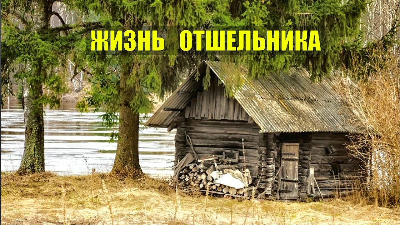 Рассказ про деревенскую баню. Старая изба. Старая деревенская баня. Русская изба у реки. Старый дом на берегу реки.