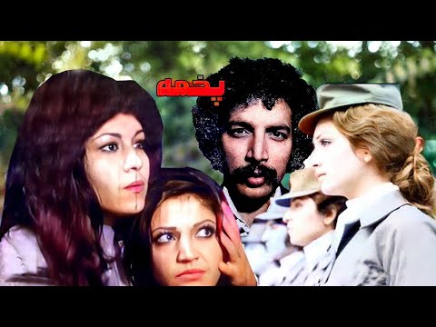 فیلم بی سانسورپخمه با نقش آفرینی لیلا فروهذر و شهناز