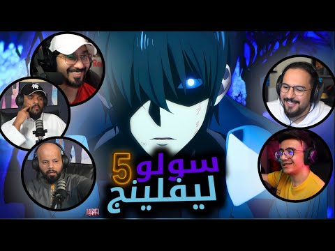 ردة فعل سولو ليفلينج الحلقة 5 Reaction Arabic Solo Leveling S1 Ep 5 