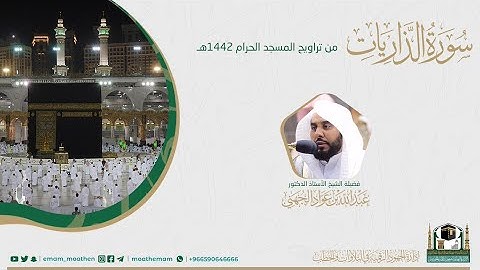 ( سورة الذاريات ) #بصائر​ ​المصحف الصوتي والمرئي من صلاتي التراويح والتهجد بالمسجدالحرام لعام 1442هـ