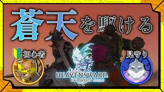 #26 【ビスマルク】初心者ヒカセンが、ベテランヒカセンに見守られながら蒼天を駆ける。/【RPG】カラシと頬白凪の「FINAL FANTASY XIV -蒼天のイシュガルド-」