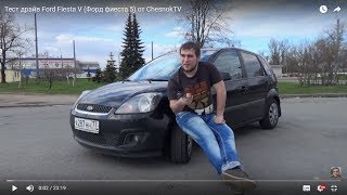 Тест драйв Ford Fiesta V (Форд фиеста 5) от ChesnokTV