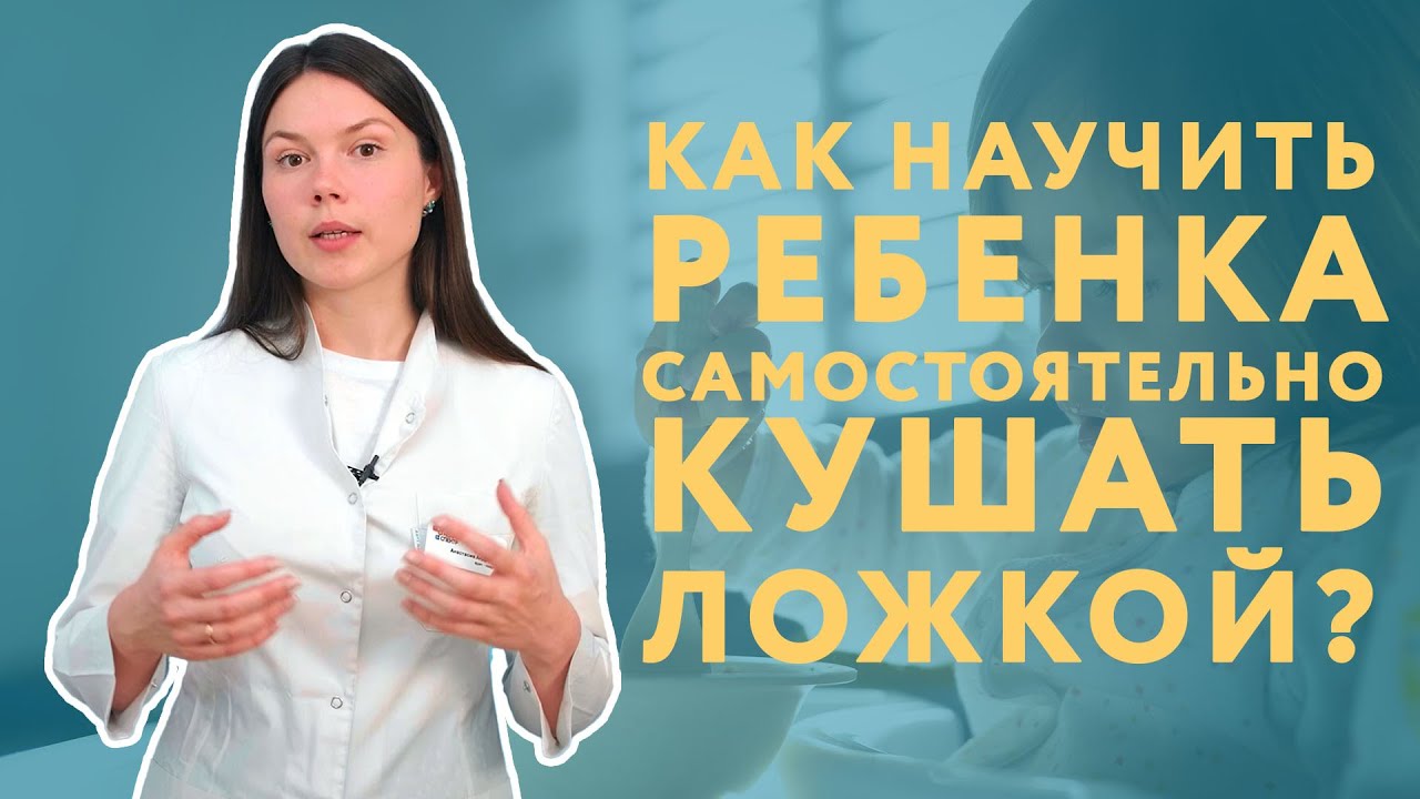 Как научить ребенка есть ложкой самостоятельно
