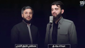 #أيات       آيات الصيام بصوت القارئين من كوردستان مصطفى الكوردي وعبيدة موفق