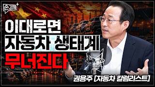 이대로면 자동차 생태계, 무너진다 - 권용주 교수 (국민대 자동차운송디자인학과 )