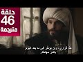 مسلسل محمد الفاتح سلطان الفتوحات الحلقة 46 مترجمة كاملة HD جاري الترجمة مسلسل محمد الفاتح سلطان الفتوحات الحلقة 46 مترجمة كاملة HD جاري الترجمة
