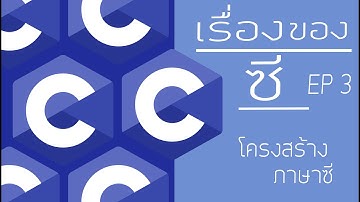 สอนภาษาซี EP 3 : โครงสร้างภาษาซี