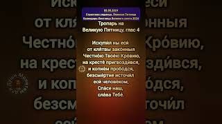 СТРАСТНАЯ СЕДМИЦА 2024 | Тропарь на Великую Пятницу Церковный Календарь-Лестница Великого поста