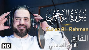 سورة الرحمن عروس القرآن بصوت القارئ باسم محمد عارف العسلي