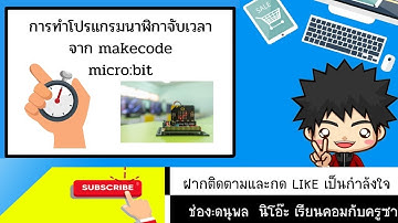 โปรแกรม นาฬิกาจับเวลาด้วยโปรแกรม Makecode Micro:bit v.2023
