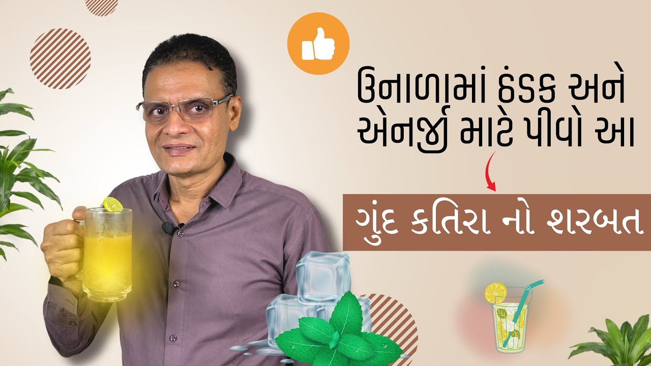 આ ઉનાળા માં શરીર ને અંદર થી ઠંડક આપવા માટે બનાવો ગુંદ કતિરા અને પુદીના નો શરબત | Harish Vekariya