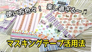 マスキングテープ大量消費✨✨ マステをデザペに変身！オリジナルの柄が無限に作れて楽し過ぎる〜🎵💕