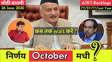 निर्णय October मधे होणार का ? | Final year exam news | Backlog Exam | ATKT Backlog Students | 2020