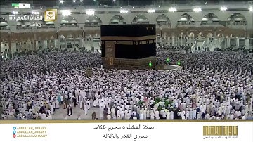 صلاة العشاء 5 محرم 1440هـ للشيخ عبدالله الجهني | تلاوة لسورتي القدر و الزلزلة