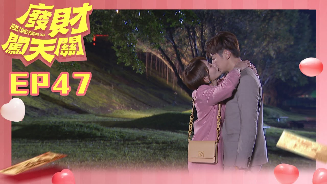 【廢財闖天關 Here Comes Fortune Star】EP47 - YouTube