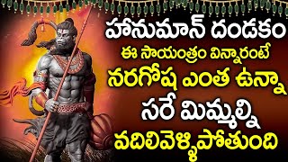 Anjaneya Dandakam || Lord Hanuman Bhakti Songs 2021 | Popular Bhakti Songs #TuesdayBhaktiSongs