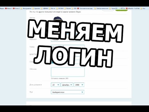 Как изменить логин в Скайпе