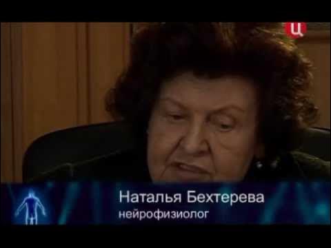 Н.П.Бехтерева о мозге, сверхспособностях и лженауке - YouTube