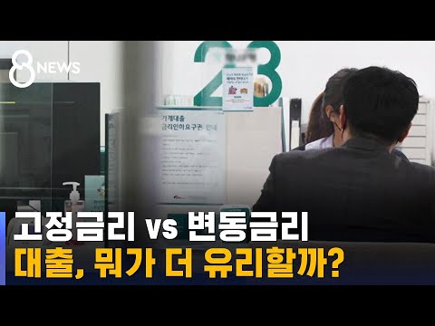   금리 오르는 시기 고정금리 변동금리 뭐가 더 나을까 SBS