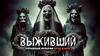 картинка: ВЫЖИВШИЙ I Страшные Истории На Ночь