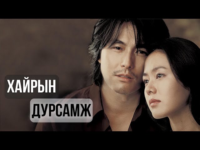 МИНИЙ ТОЛГОЙ ДОТОРХ БАЛЛУУР | A Moment to remember class=