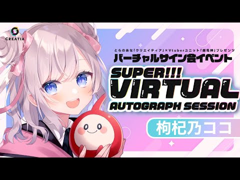 【#スーパーバーチャルサイン会】サイン書いていくよ～！【#Vtuber/#枸杞乃ココ】