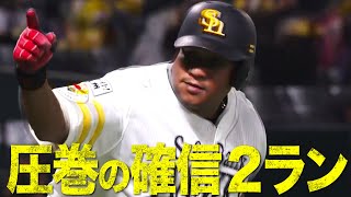 【凄弾】デスパイネ 勝利への執念を燃やす圧巻2ラン