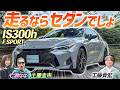 日常を優雅で快適に！【LEXUS IS300h F SPORT】セダンの良さを知ってほしい！のサムネイル
