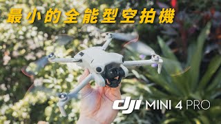 DJI Mini 4 Pro 十向全能的免註冊空拍機全向避障、全向跟隨實測所有功能給好給滿啦!【懷爸瘋科技】