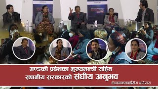 ‘प्रदेशलाई संघीय सरकारको सहयोग छैन’ - पृथ्वीसुब्बा गुरुङ। #टफटकतपाईँसँग