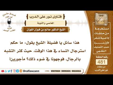 6986- حكم تشبه النساء بالرجال