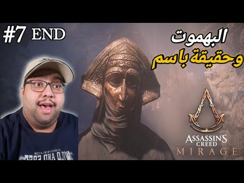 تختيم لعبه اساسن كريد ميراج     البهموت رأس الأفعى 7