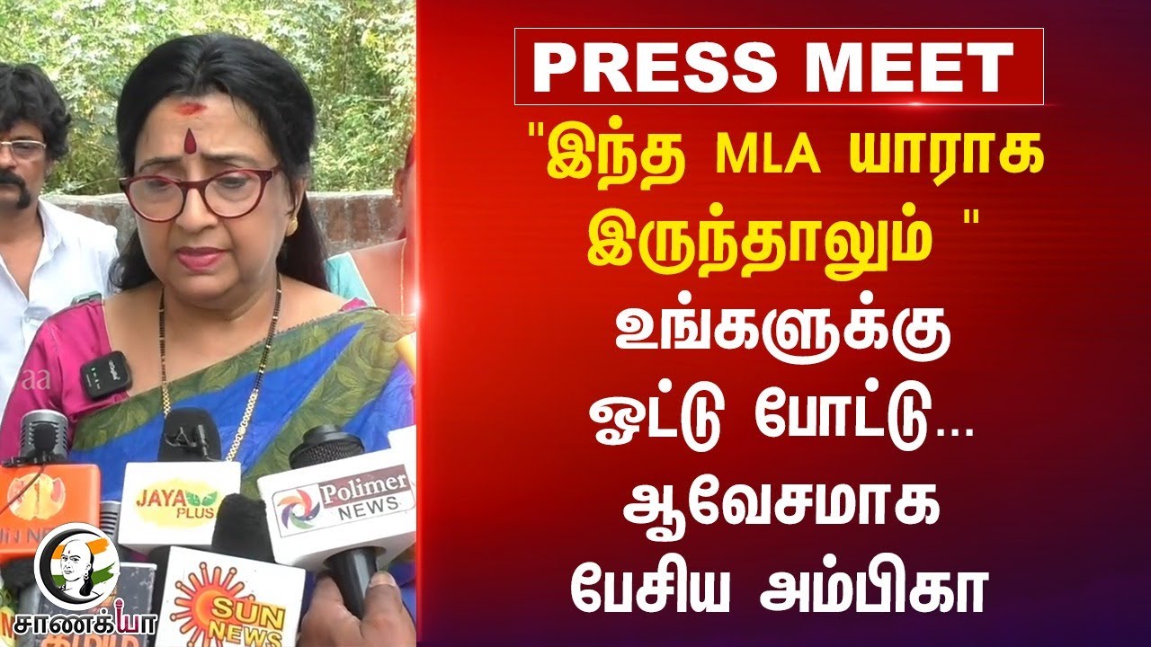 ⁣" இந்த MLA யாராக இருந்தாலும் "உங்களுக்கு ஓட்டு போட்டு...ஆவேசமாக பேசிய Ambika | Press Meet