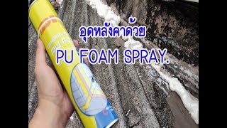 อุดหลังคาด้วย #pufoam