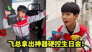 飞总拿出两包辣条给村长过生日，被狠狠拒绝！气愤的他竟然拿出神器，硬控全场！【漏总飞总】
