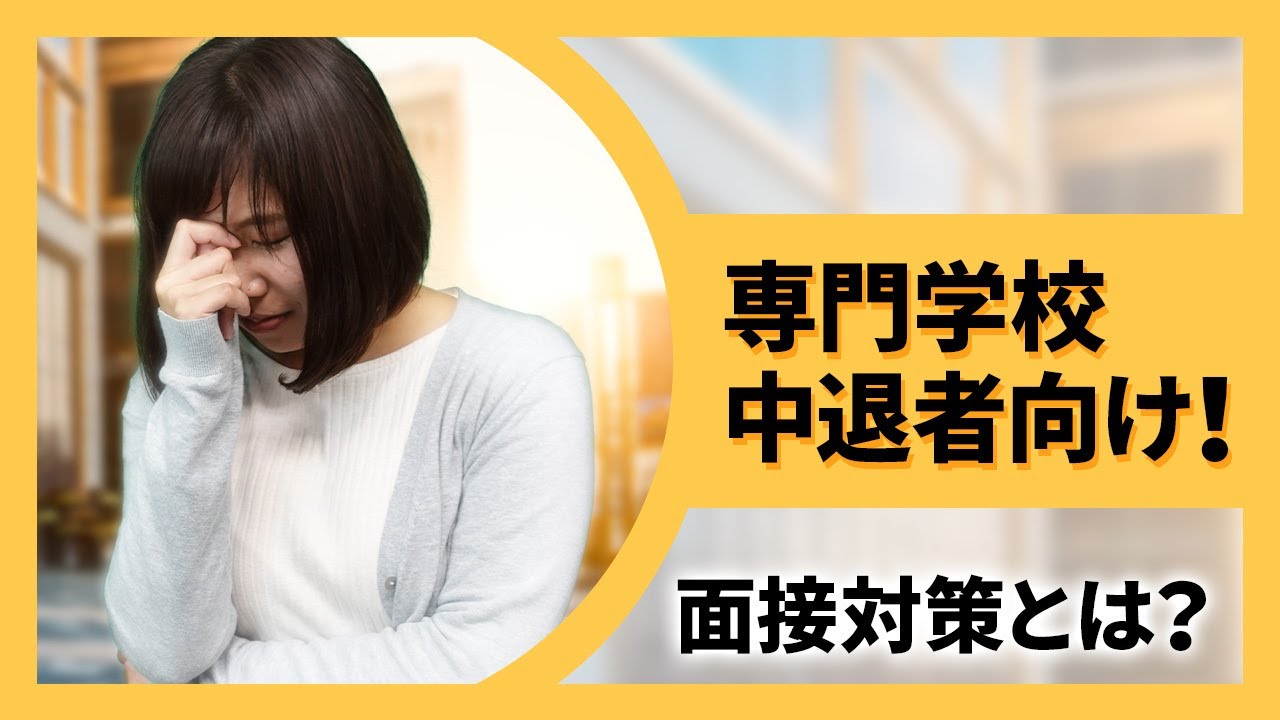 【中退就活】専門学校中退者向け！面接対策とは？