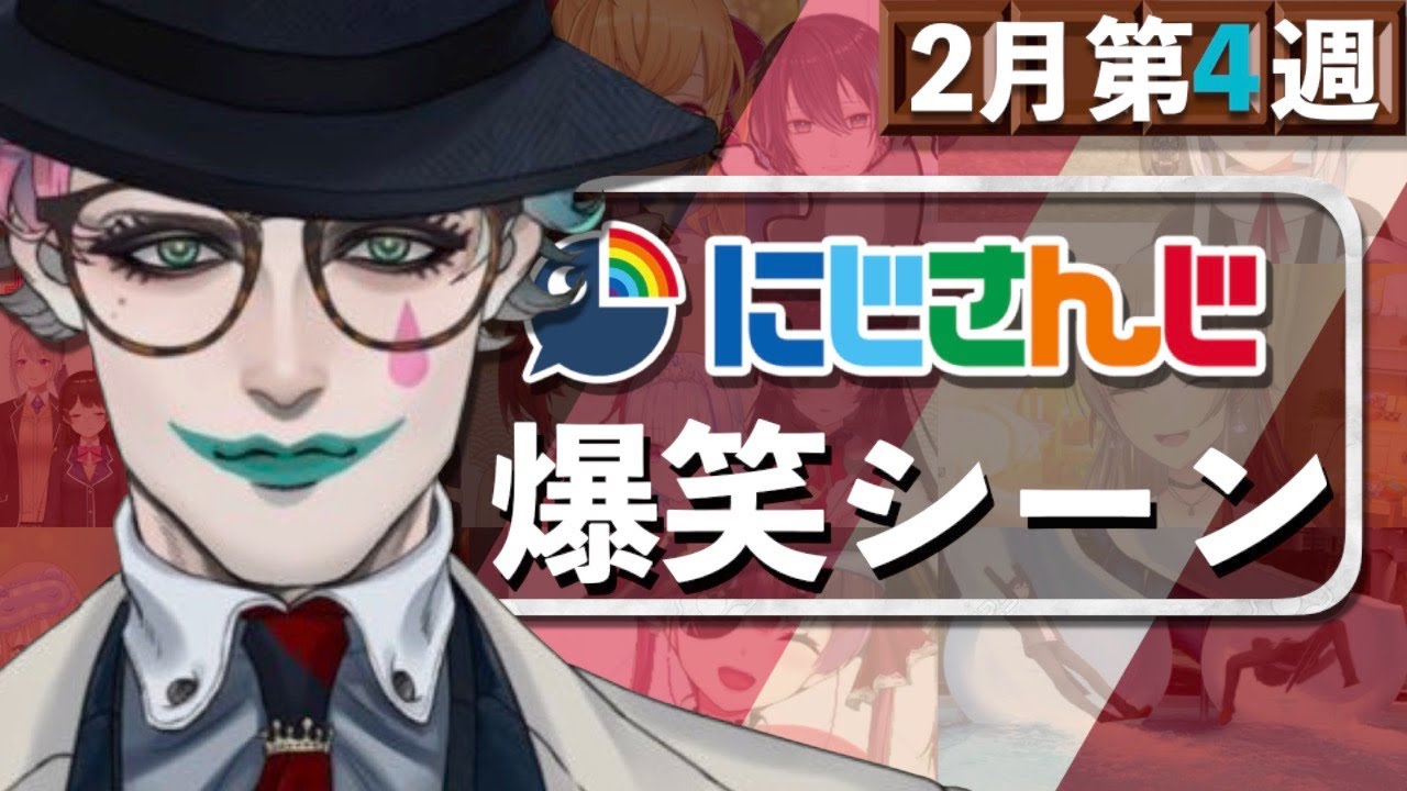 【2月第4週】今週のにじさんじ爆笑シーンまとめ【2021年2月21日(日)〜27日(土)】