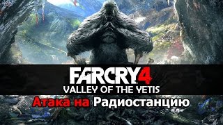 Far Cry 4: Долина Йети #5 - Атака на Радиостанцию! (очередная)
