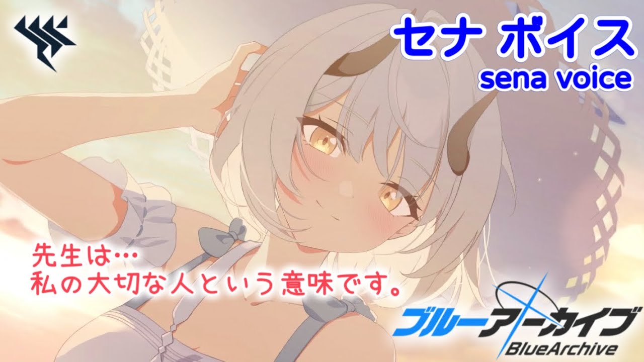 【ボイス集】セナ（私服）cv.大西沙織／sena（casual）【ブルアカ／BlueArchive】