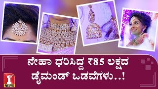 ನಹ ಸರ ಬಲ ಎಷಟ ಗತತ..? Actress Neha Patil Wedding Jewellery And Attire