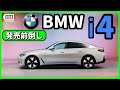 BMW i4 初の100%電気自動車のグランクーペ i4 が発売！