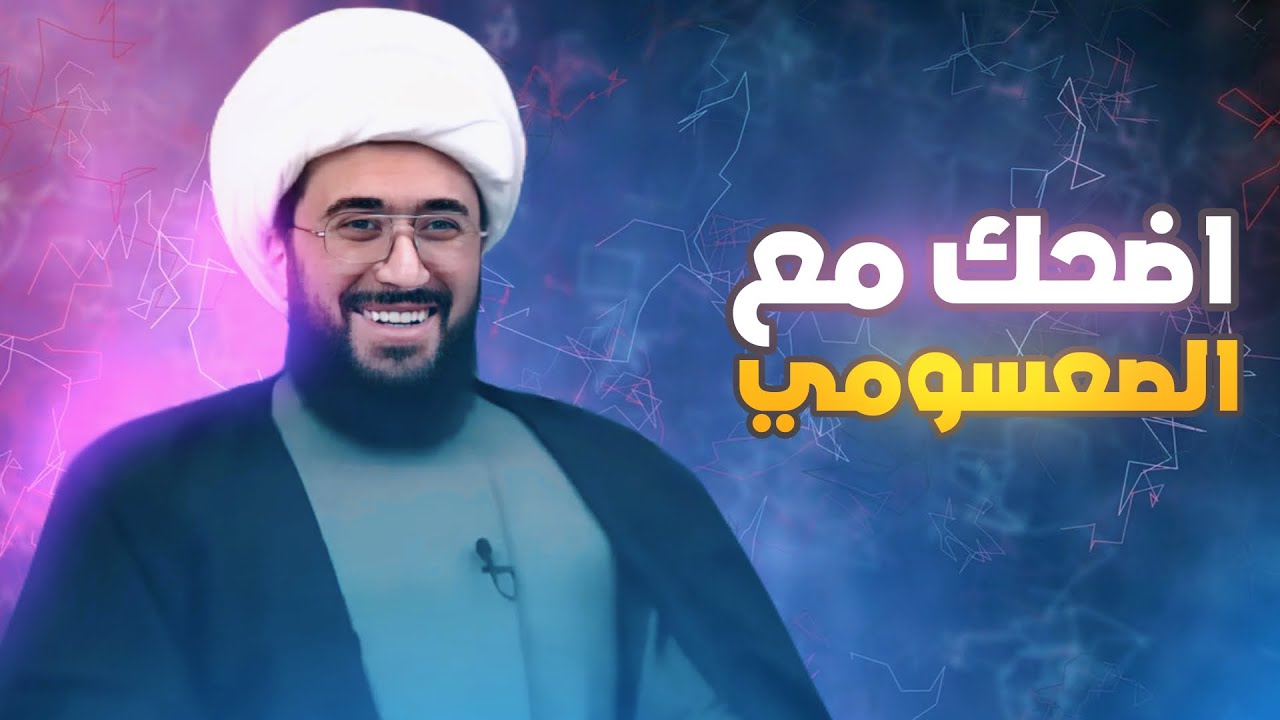 اضحك مع الصعصومي 😂