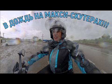 В ДОЖДЬ НА МАКСИ-СКУТЕРАХ!!! ZONTES ZT368-K ZONTES ZT350-E
