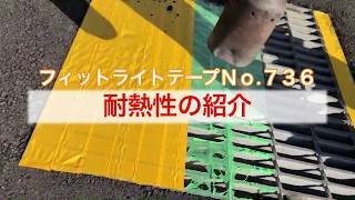 セキスイ 道路養生用 フィットライトテープNo.736強粘着マンゴー 耐熱性実験｜積水化学工業株式会社