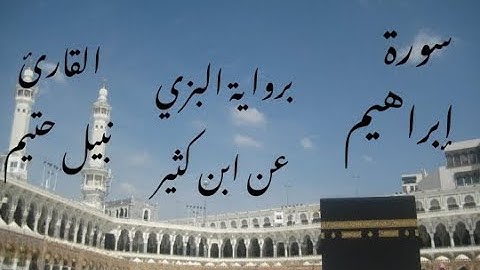 سورة إبراهيم برواية البزي عن ابن كثير - القارئ نبيل حتيم