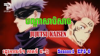 ភាគ៥-៦ បណ្តាសាបិសាច រដូវកាលទី១   (Jujutsu Kaisen Season1 EP 5-6)